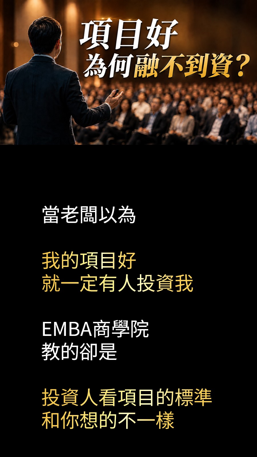 EMBA商學院的融資課